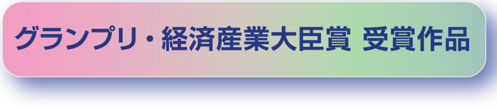 グランプリ・経済産業大臣賞　受賞作品