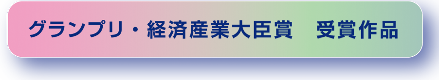 グランプリ・経済産業大臣賞　受賞作品