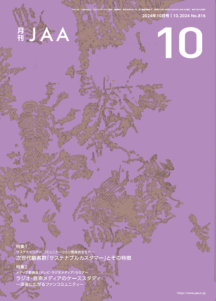 『月刊JAA』2024年10月号